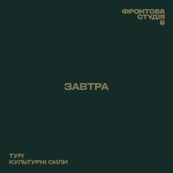 Завтра (Фронтова студія)