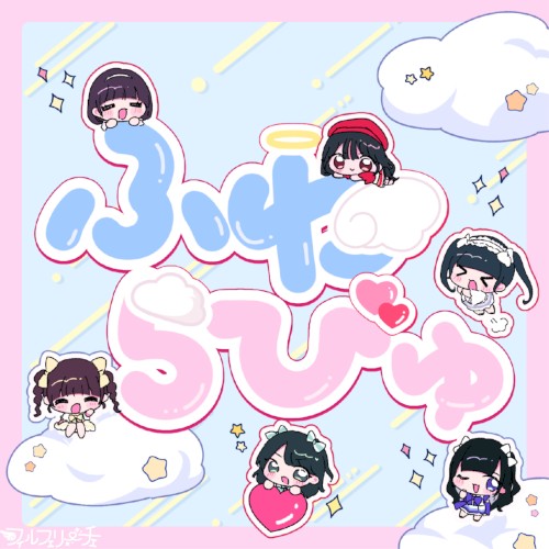 ふわらびゅ
