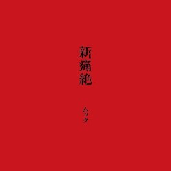 新痛絶