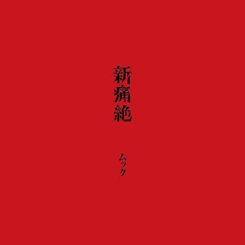 新痛絶