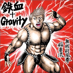 鉄血†Gravity