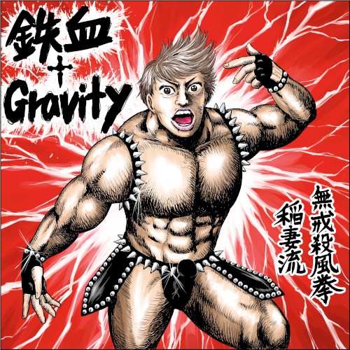 鉄血†Gravity