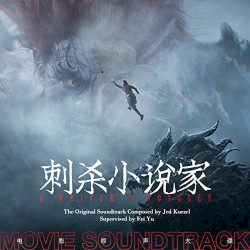 刺殺小說家