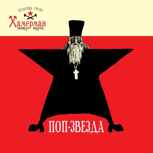 Поп-звезда