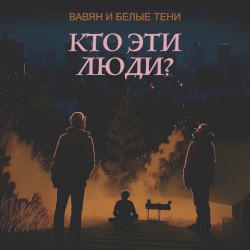 Кто эти люди?