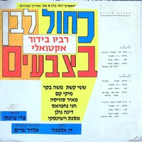 כחול לבן בצבעים: רביו בידור אקטואלי