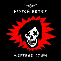 Мёртвые души