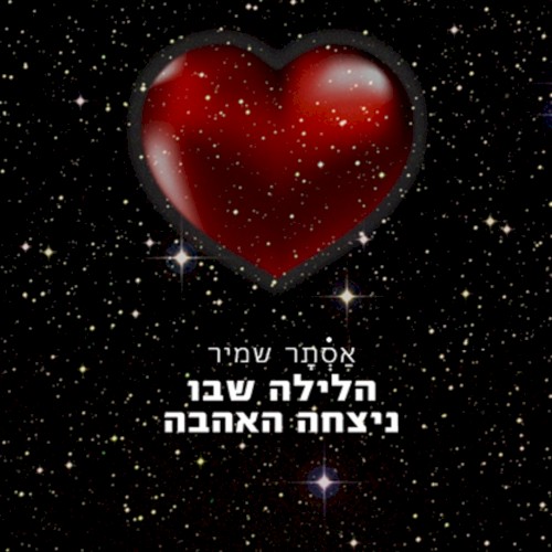 הלילה שבו ניצחה האהבה