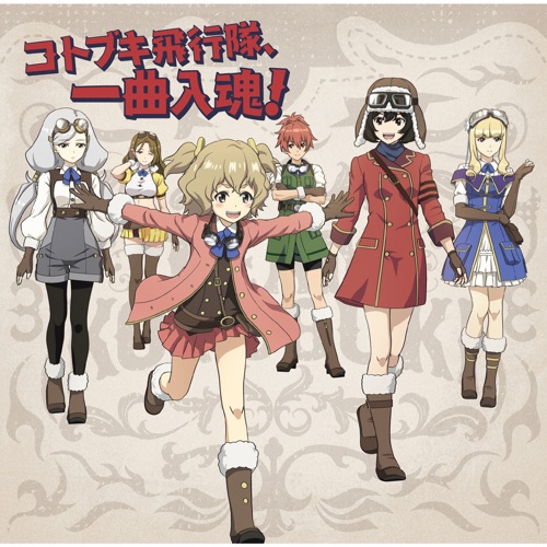 『荒野のコトブキ飛行隊』キャラクターソングミニアルバム「コトブキ飛行隊、一曲入魂!」