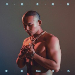 你能看到我