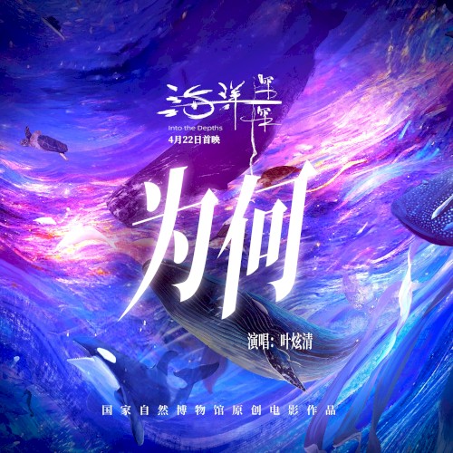 为何 (国家自然博物馆原创电影《海洋深深》主题曲)