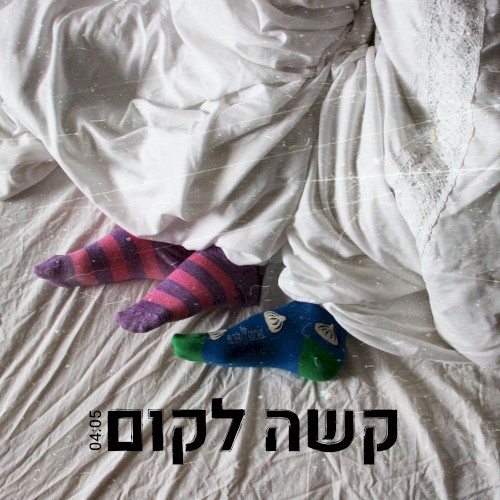קשה לקום