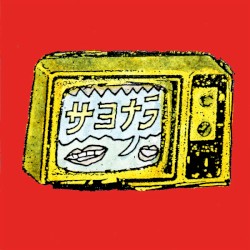 サヨナラ
