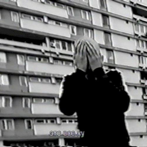 это все ху (Dirty Move Beats Remix)
