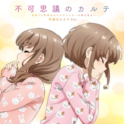 不可思議のカルテ 花楓＆かえで Ver