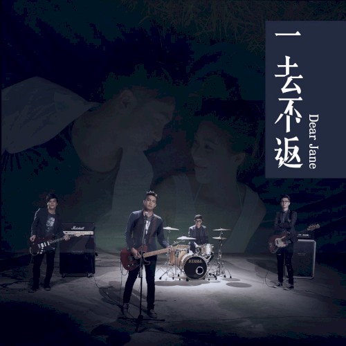 一去不返