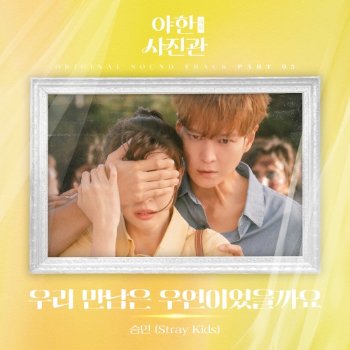 야한(夜限) 사진관 OST Part 5