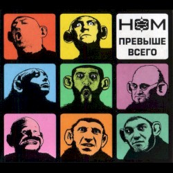 Превыше всего