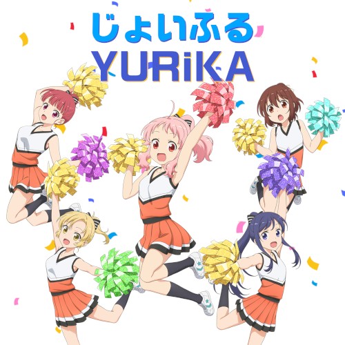 じょいふる