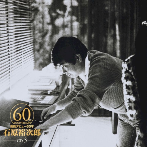 石原裕次郎60