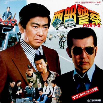 西部警察 Part II (サウンドトラック盤 Vol. 2)