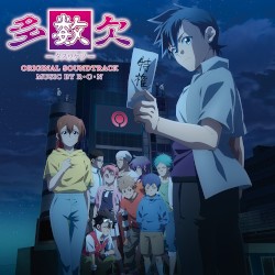 多数欠 オリジナル・サウンドトラック