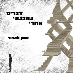 דברים שהבנתי אחרי