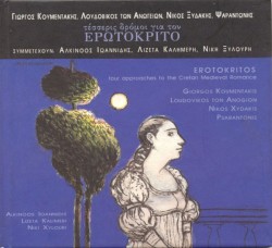 Τέσσερις δρόμοι για τον Ερωτόκριτο