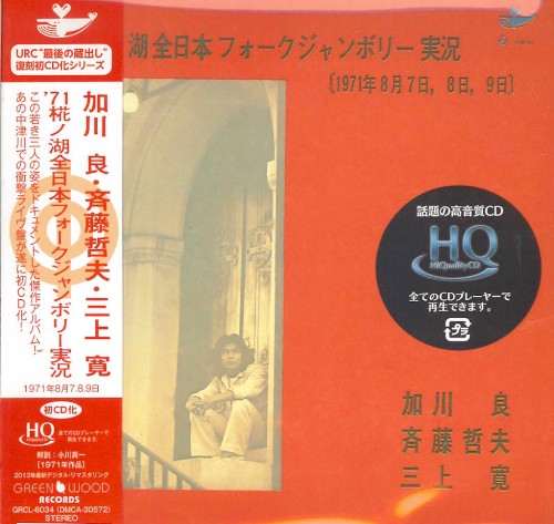 ’71中津川全日本フォークジャンボリー実況