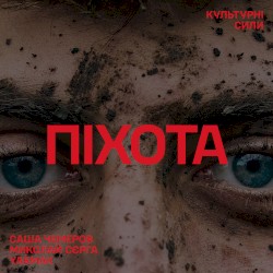 Піхота (Культурний Десант)