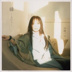 縁 ーえにしー