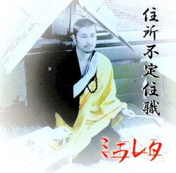 住所不定住職