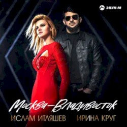Москва - Владивосток