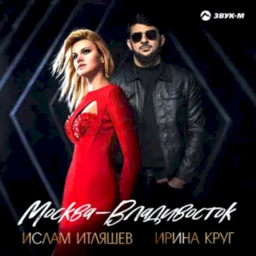 Москва - Владивосток