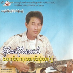 အကောင်းတကာ့အကောင်းဆုံးတေး(၅)