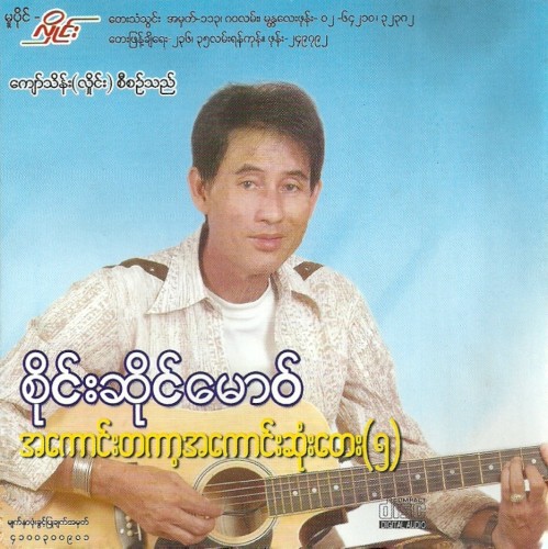 အကောင်းတကာ့အကောင်းဆုံးတေး(၅)