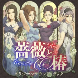 薔薇と椿 〜お豪華絢爛版〜
