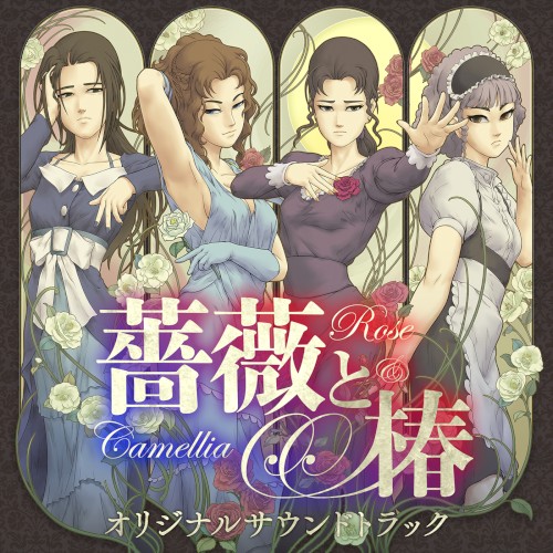 薔薇と椿 〜お豪華絢爛版〜