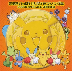 元気!! いっぱい!! ポケモンソング集 2005年ポケモン音楽・運動会用編