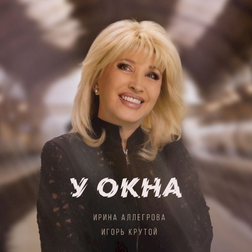 У окна