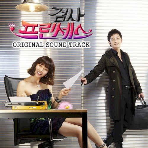 검사 프린세스 OST (Part 1)
