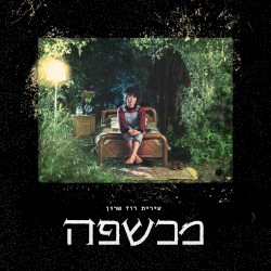 מכשפה