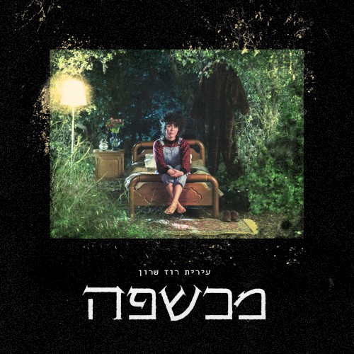 מכשפה