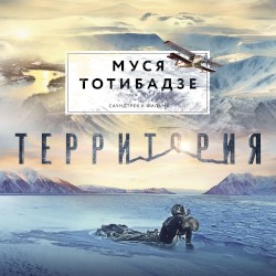 Баллада о детях Большой Медведицы (Из к/ф “Территория”)