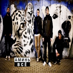 всё (single)