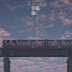 幸福論 (행복론)