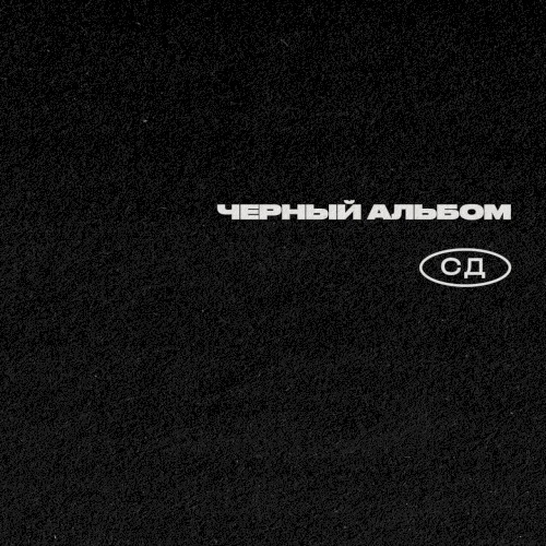 Черный Альбом