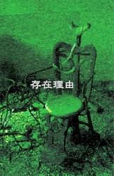 存在理由