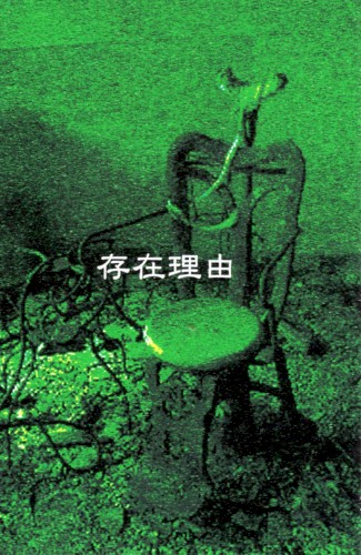 存在理由
