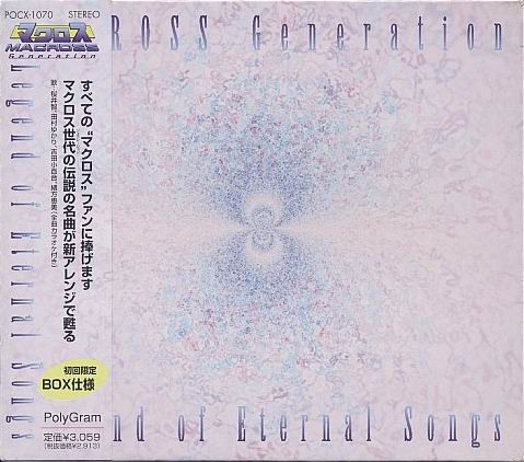 マクロス・ジェネレーション Legend of Eternal Songs